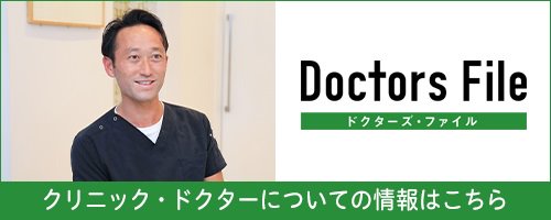ドクターズファイル