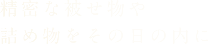 精密な被せ物や詰め物をその日の内に