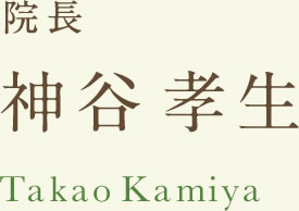 院長 神谷孝生 かみやたかお