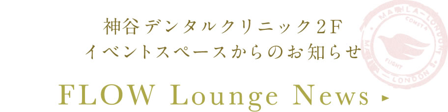 神谷デンタルクリニック 2F イベントスペースからのお知らせ