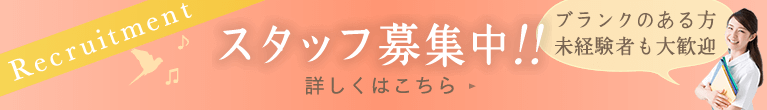 スタッフ急募