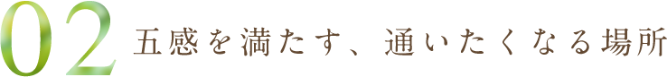 五感を満たす、通いたくなる場所