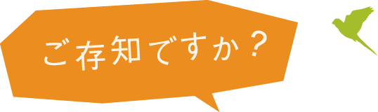 ご存知ですか?