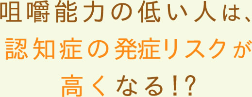 咀嚼能力の低い人は、認知症の発症リスクが高くなる!?